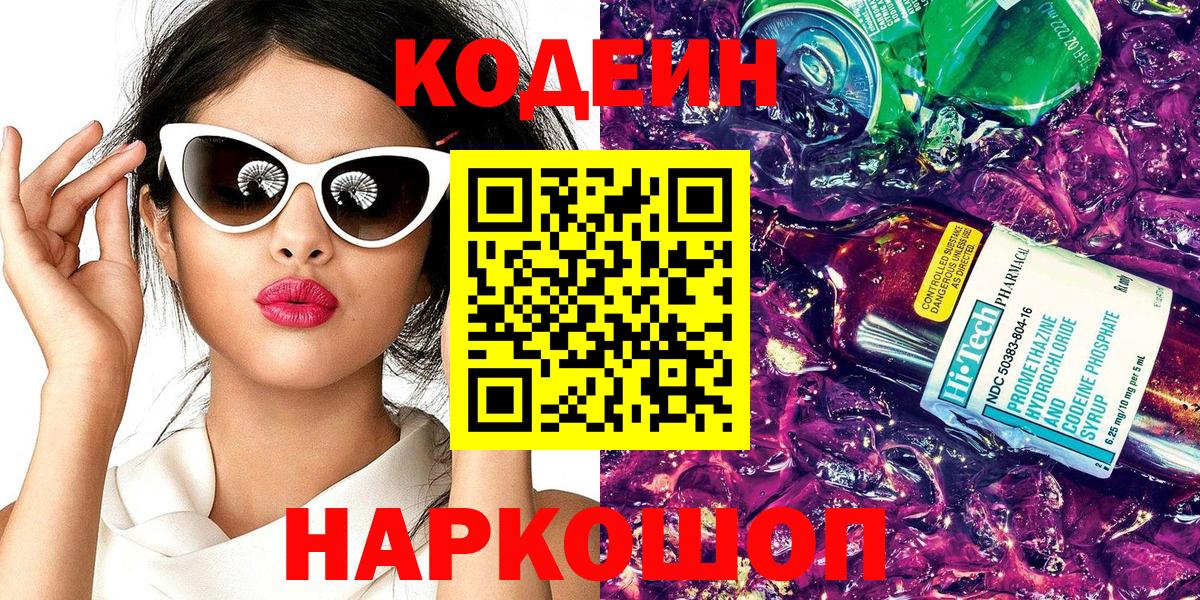 Codein Purple Drank  Вход с VPN  Кулебаки 